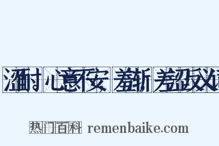 涩耐。心意不安,羞渐,差涩反义词是什么意思的图片